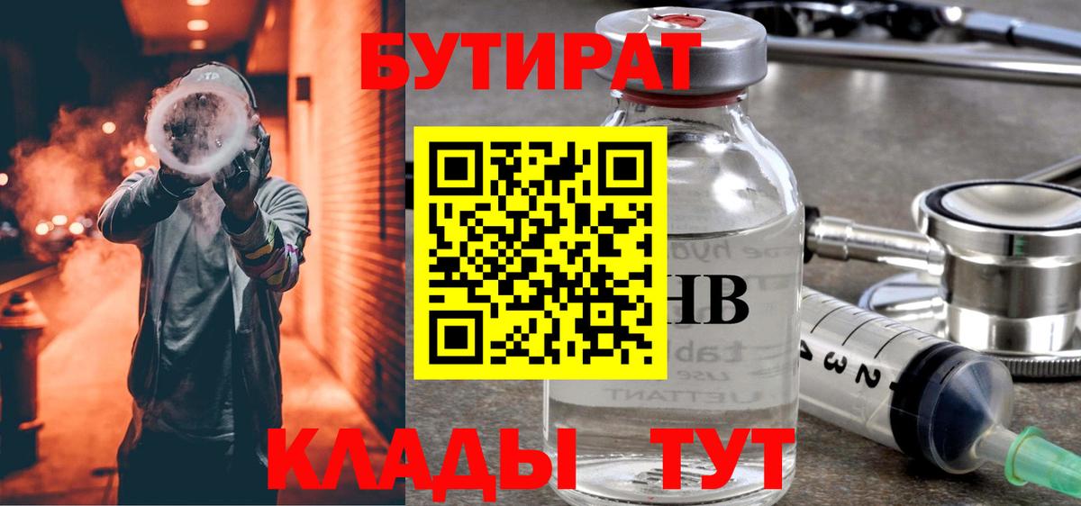 Бутират  БУТИРАТ оксибутират  Вход с VPN  Симферополь 